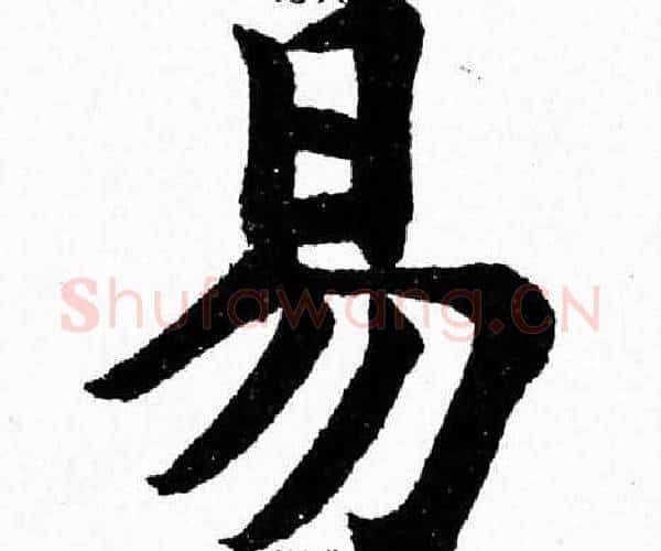 易字杨永健毛笔楷书书法写法,摘自杨永健毛笔楷书书法作品