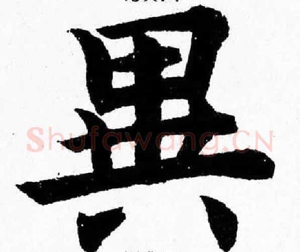 異字杨永健毛笔楷书书法写法,摘自杨永健毛笔楷书书法作品