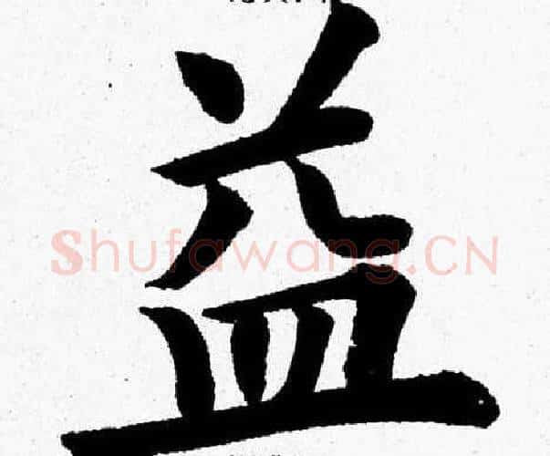 益字杨永健毛笔楷书书法写法,摘自杨永健毛笔楷书书法作品