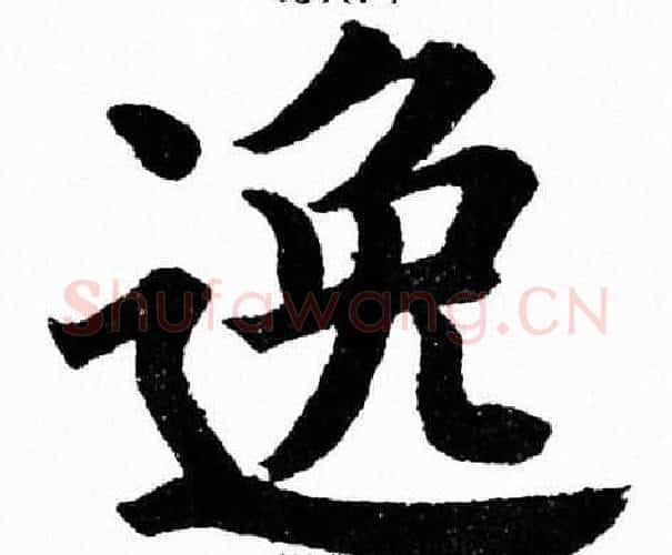 逸字杨永健毛笔楷书书法写法,摘自杨永健毛笔楷书书法作品