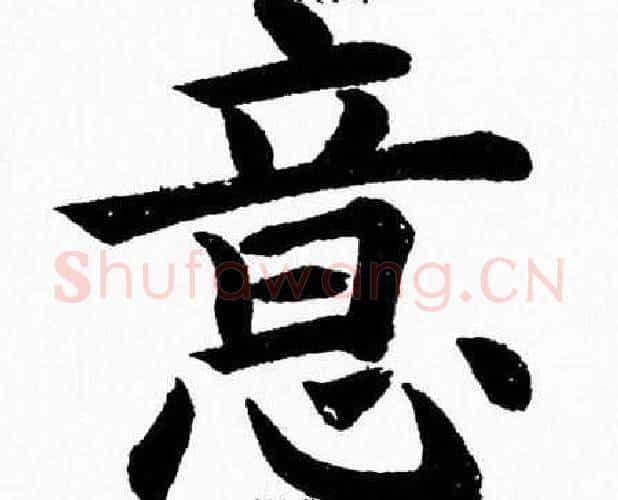 意字杨永健毛笔楷书书法写法,摘自杨永健毛笔楷书书法作品
