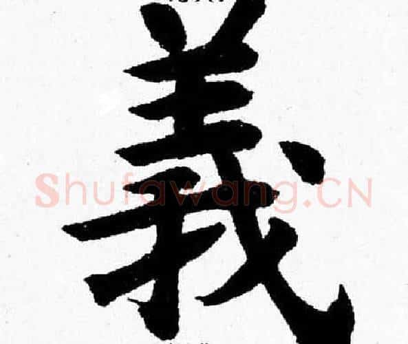 義字杨永健毛笔楷书书法写法,摘自杨永健毛笔楷书书法作品