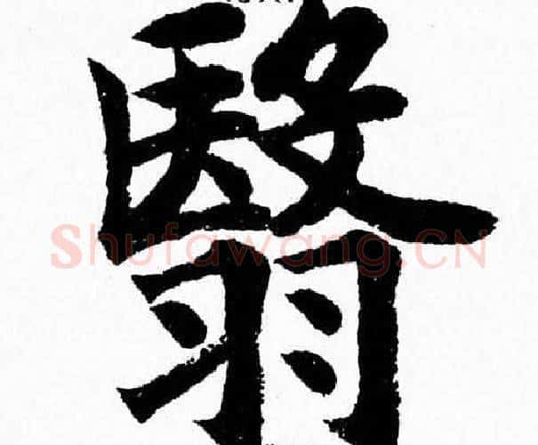 翳字杨永健毛笔楷书书法写法,摘自杨永健毛笔楷书书法作品