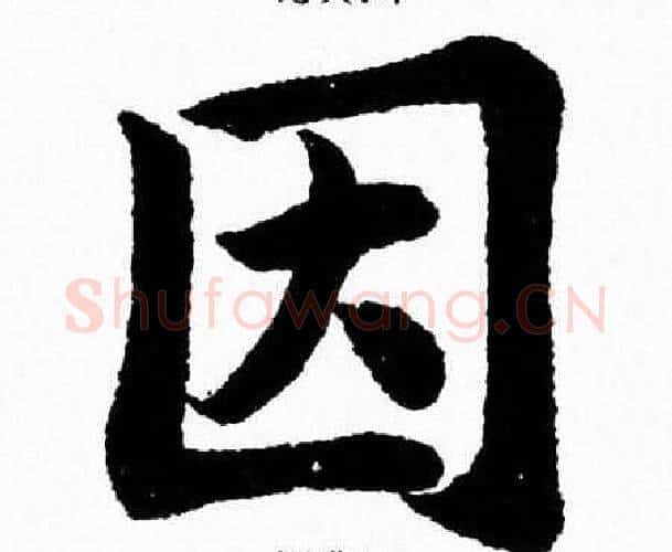 因字杨永健毛笔楷书书法写法,摘自杨永健毛笔楷书书法作品