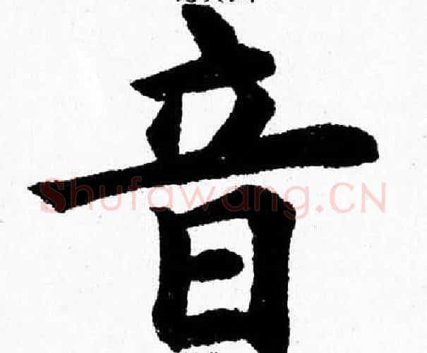 音字杨永健毛笔楷书书法写法,摘自杨永健毛笔楷书书法作品