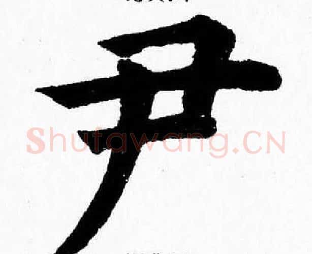 尹字杨永健毛笔楷书书法写法,摘自杨永健毛笔楷书书法作品