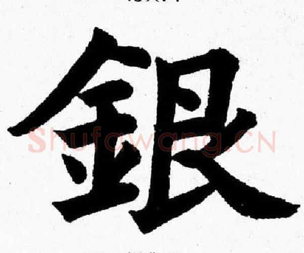 銀字杨永健毛笔楷书书法写法,摘自杨永健毛笔楷书书法作品