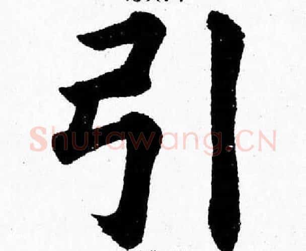 引字杨永健毛笔楷书书法写法,摘自杨永健毛笔楷书书法作品