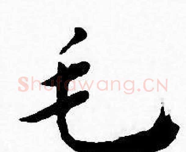 毛字王宠毛笔小楷书法写法,摘自王宠毛笔小楷书法作品