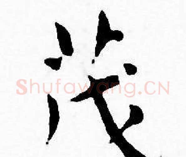 茂字王宠毛笔小楷书法写法,摘自王宠毛笔小楷书法作品