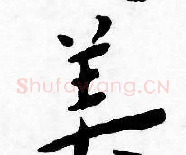 美字王宠毛笔小楷书法写法,摘自王宠毛笔小楷书法作品