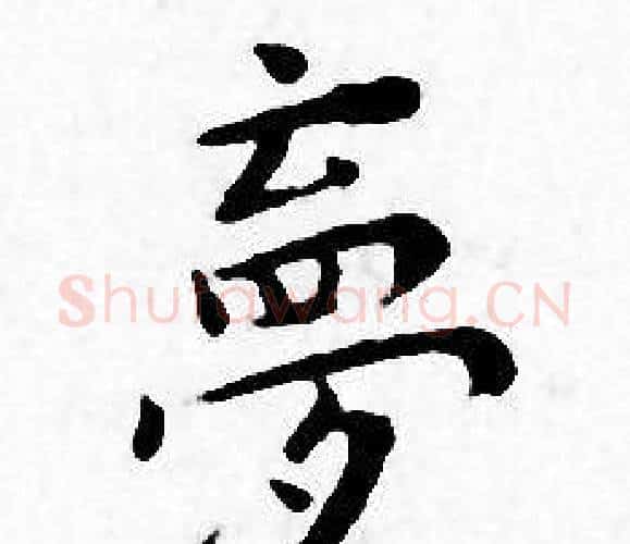 夢字王宠毛笔小楷书法写法,摘自王宠毛笔小楷书法作品