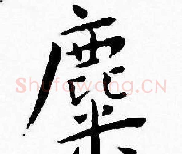 麋字王宠毛笔小楷书法写法,摘自王宠毛笔小楷书法作品