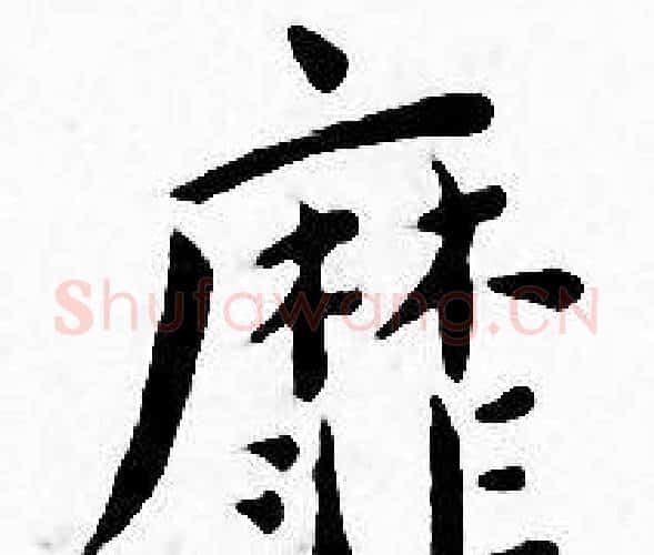 靡字王宠毛笔小楷书法写法,摘自王宠毛笔小楷书法作品