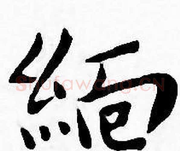 缅字王宠毛笔小楷书法写法,摘自王宠毛笔小楷书法作品
