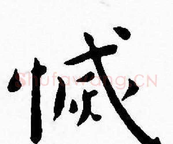 滅字王宠毛笔小楷书法写法,摘自王宠毛笔小楷书法作品