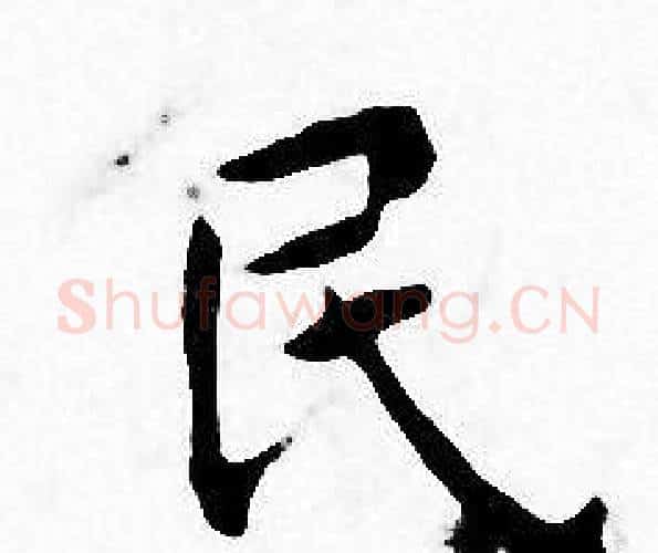 民字王宠毛笔小楷书法写法,摘自王宠毛笔小楷书法作品