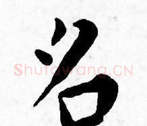 名字王宠毛笔小楷书法写法,摘自王宠毛笔小楷书法作品