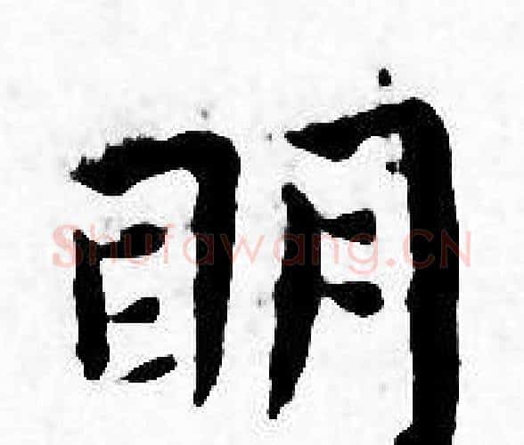 明字王宠毛笔小楷书法写法,摘自王宠毛笔小楷书法作品