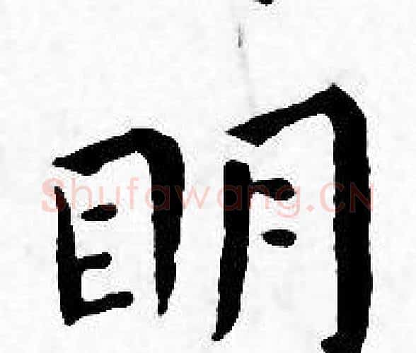眀字王宠毛笔小楷书法写法,摘自王宠毛笔小楷书法作品