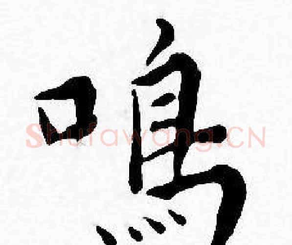 鸣字王宠毛笔小楷书法写法,摘自王宠毛笔小楷书法作品