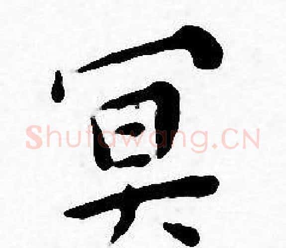 冥字王宠毛笔小楷书法写法,摘自王宠毛笔小楷书法作品