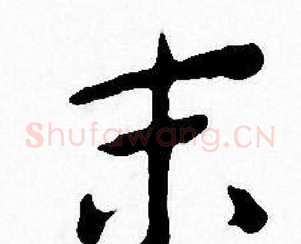 末字王宠毛笔小楷书法写法,摘自王宠毛笔小楷书法作品