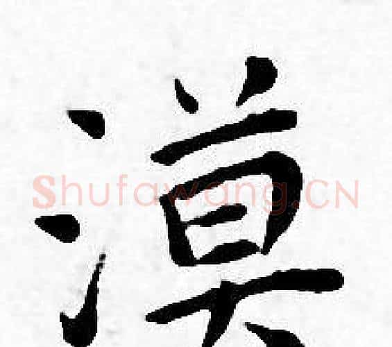 漠字王宠毛笔小楷书法写法,摘自王宠毛笔小楷书法作品