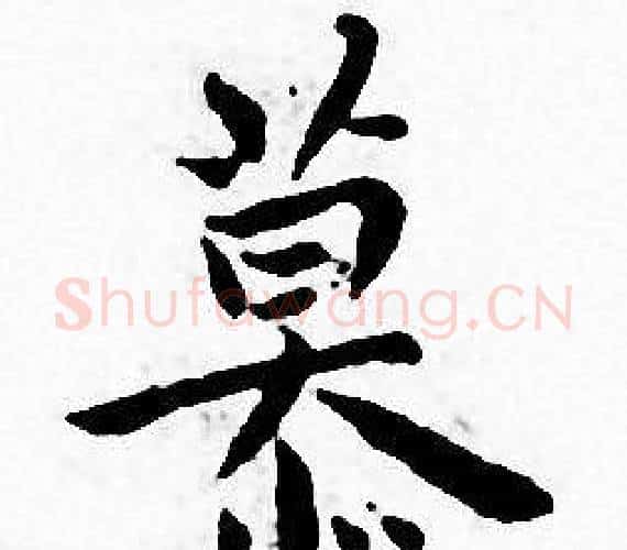 慕字王宠毛笔小楷书法写法,摘自王宠毛笔小楷书法作品