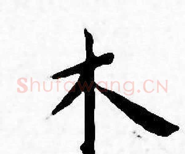 木字王宠毛笔小楷书法写法,摘自王宠毛笔小楷书法作品