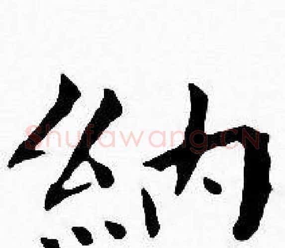 納字王宠毛笔小楷书法写法,摘自王宠毛笔小楷书法作品