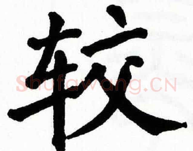 较字翁闿运毛笔楷书书法写法,摘自翁闿运毛笔楷书书法作品