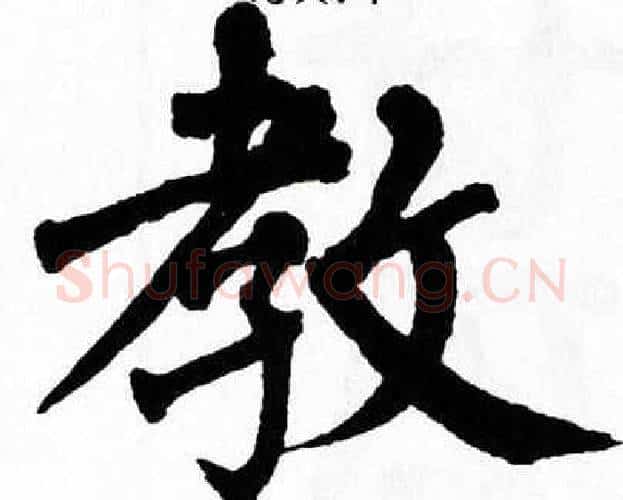 教字翁闿运毛笔楷书书法写法,摘自翁闿运毛笔楷书书法作品