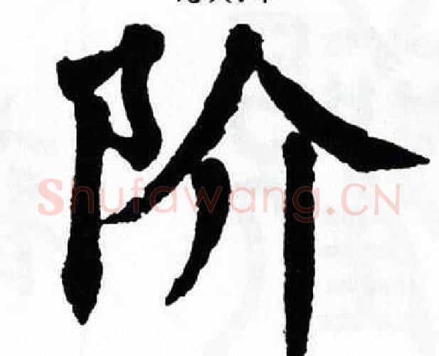 阶字翁闿运毛笔楷书书法写法,摘自翁闿运毛笔楷书书法作品