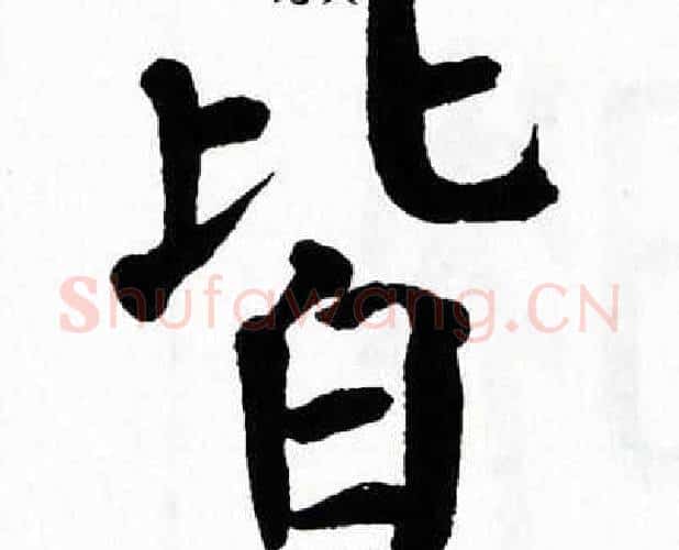 皆字翁闿运毛笔楷书书法写法,摘自翁闿运毛笔楷书书法作品