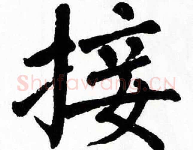 接字翁闿运毛笔楷书书法写法,摘自翁闿运毛笔楷书书法作品