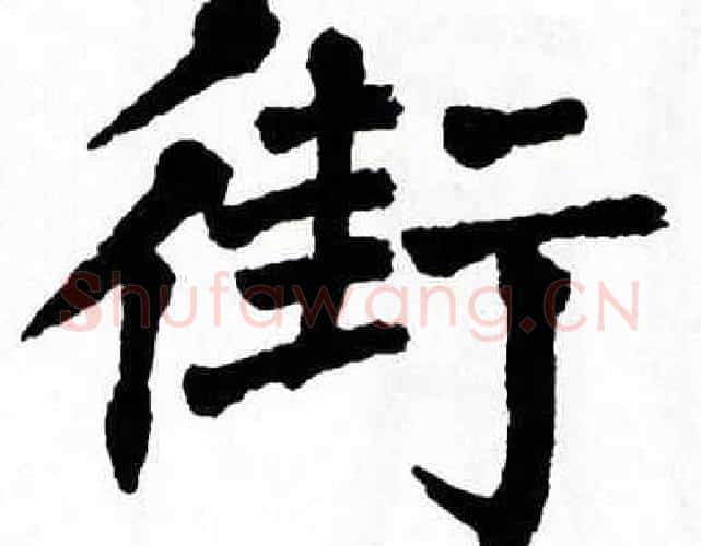 街字翁闿运毛笔楷书书法写法,摘自翁闿运毛笔楷书书法作品