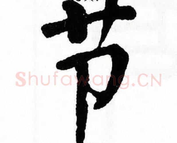 节字翁闿运毛笔楷书书法写法,摘自翁闿运毛笔楷书书法作品