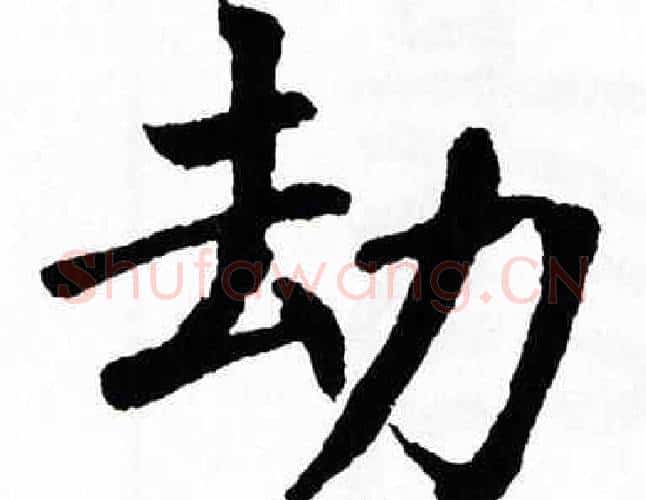 劫字翁闿运毛笔楷书书法写法,摘自翁闿运毛笔楷书书法作品