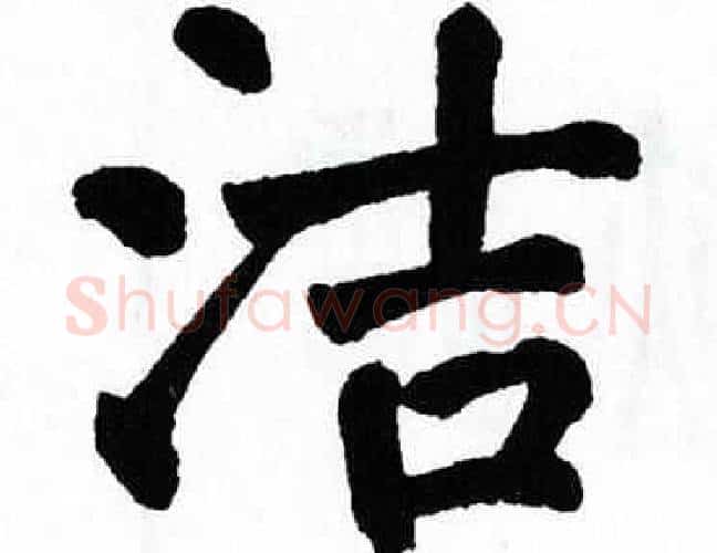 洁字翁闿运毛笔楷书书法写法,摘自翁闿运毛笔楷书书法作品