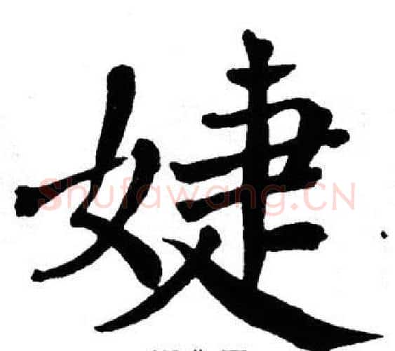 婕字翁闿运毛笔楷书书法写法,摘自翁闿运毛笔楷书书法作品