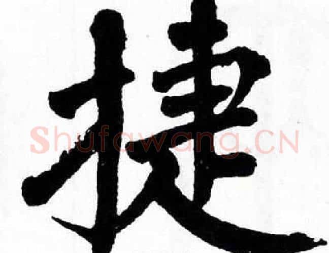 捷字翁闿运毛笔楷书书法写法,摘自翁闿运毛笔楷书书法作品