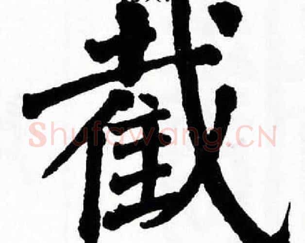 截字翁闿运毛笔楷书书法写法,摘自翁闿运毛笔楷书书法作品