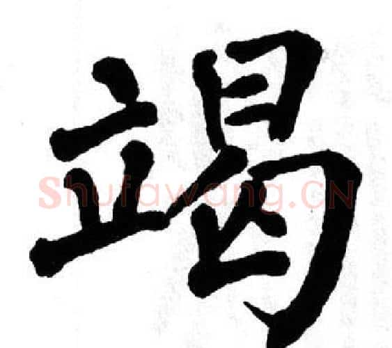 竭字翁闿运毛笔楷书书法写法,摘自翁闿运毛笔楷书书法作品