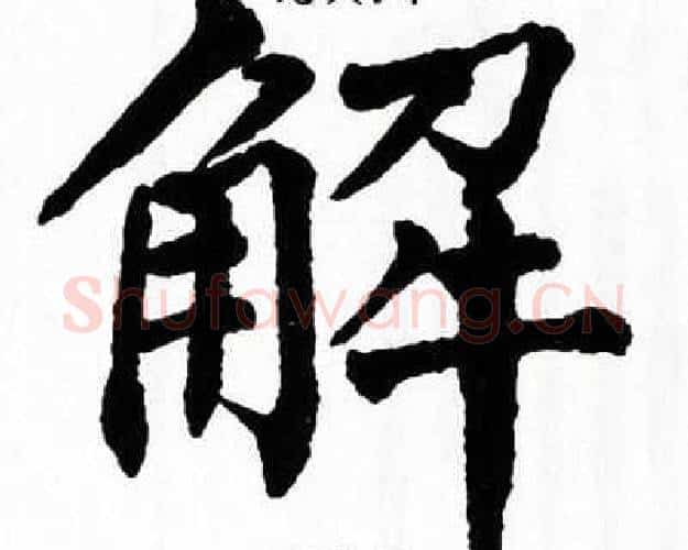解字翁闿运毛笔楷书书法写法,摘自翁闿运毛笔楷书书法作品