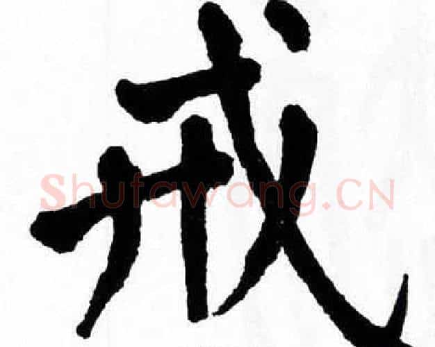 戒字翁闿运毛笔楷书书法写法,摘自翁闿运毛笔楷书书法作品