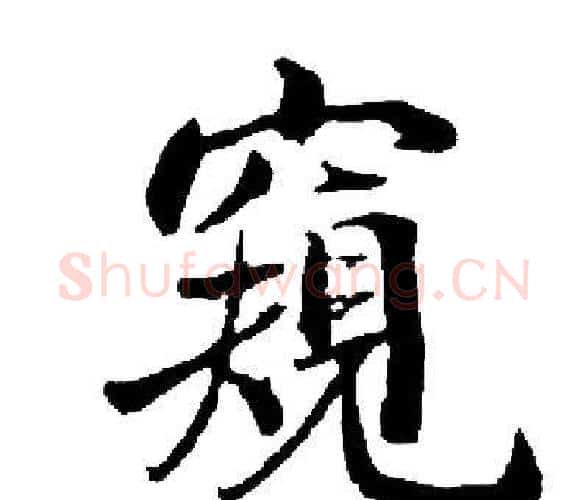 窺字启功毛笔楷书书法写法,摘自启功毛笔楷书书法作品