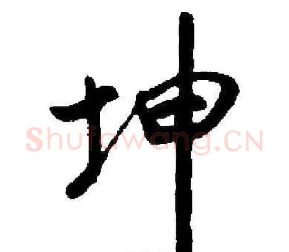 坤字启功毛笔楷书书法写法,摘自启功毛笔楷书书法作品