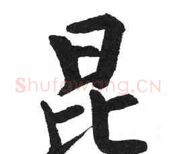 昆字启功毛笔楷书书法写法,摘自临明初拓玄秘塔碑