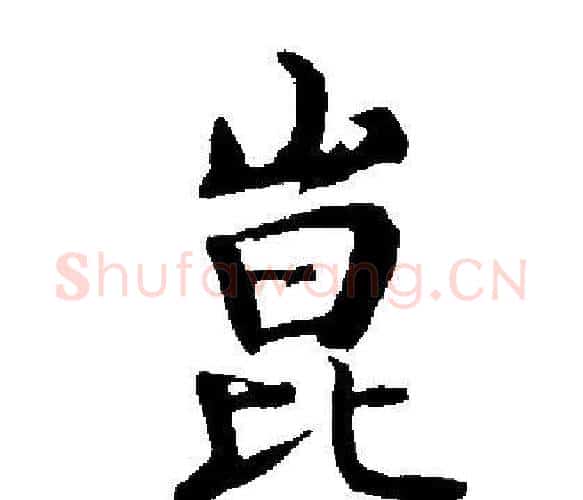 崑字启功毛笔楷书书法写法,摘自启功毛笔楷书书法作品